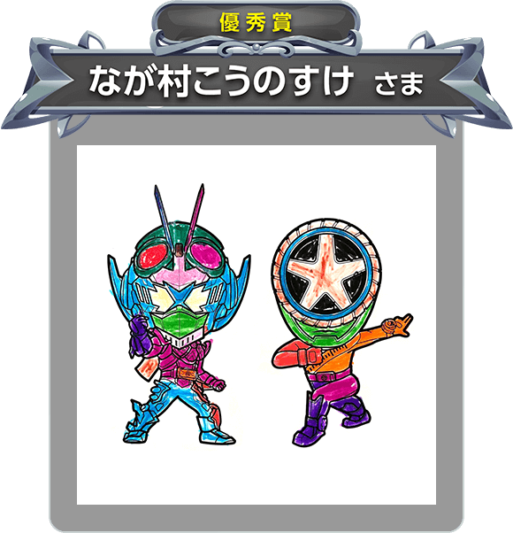 【優秀賞】なが村こうのすけ さま