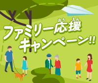 ファミリー応援キャンペーン！！