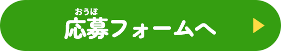 応募フォームへ