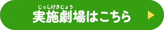実施劇場はこちら