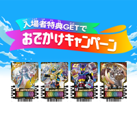 入場者特典GETでおでかけキャンペーン