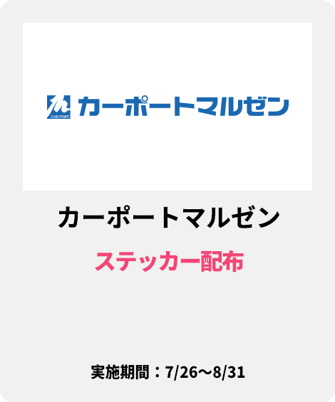 カーポートマルゼン