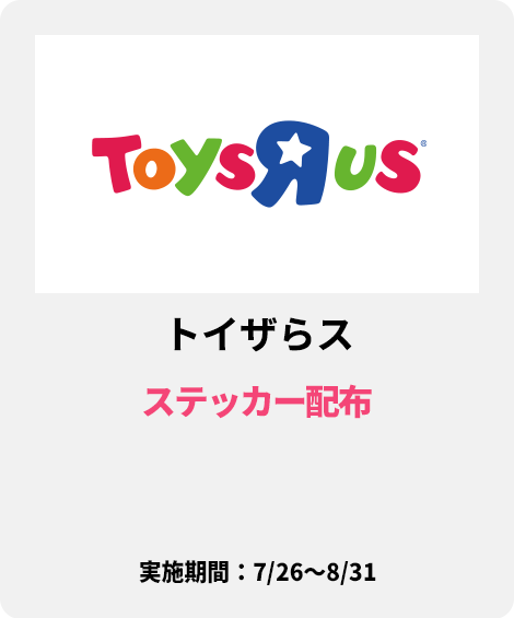トイザらス
