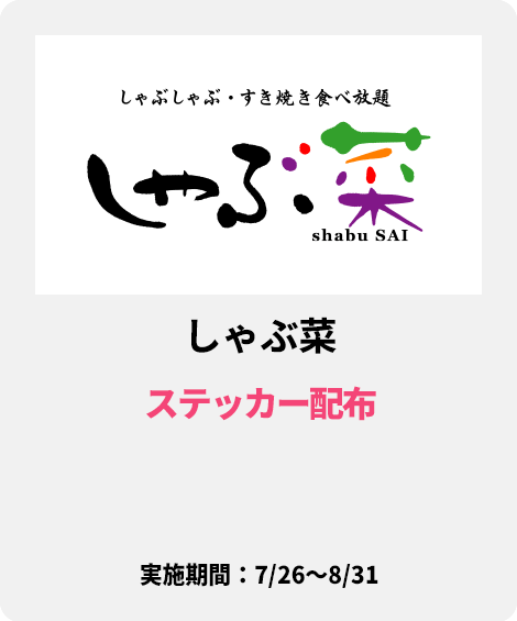 しゃぶ菜
