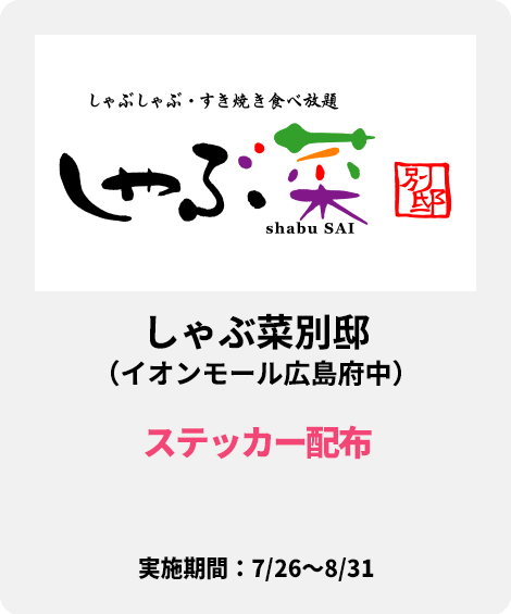 しゃぶ菜別邸（イオンモール広島府中）