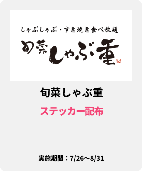 旬菜しゃぶ重
