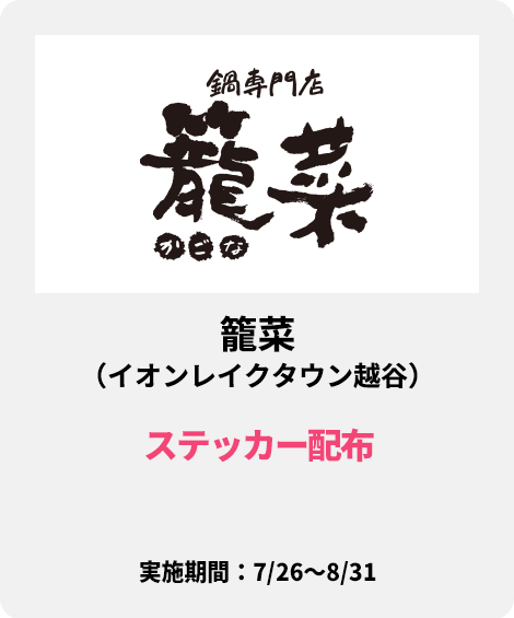 籠菜（イオンレイクタウン越谷）