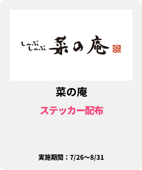 菜の庵