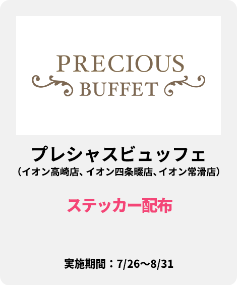 プレシャスビュッフェ