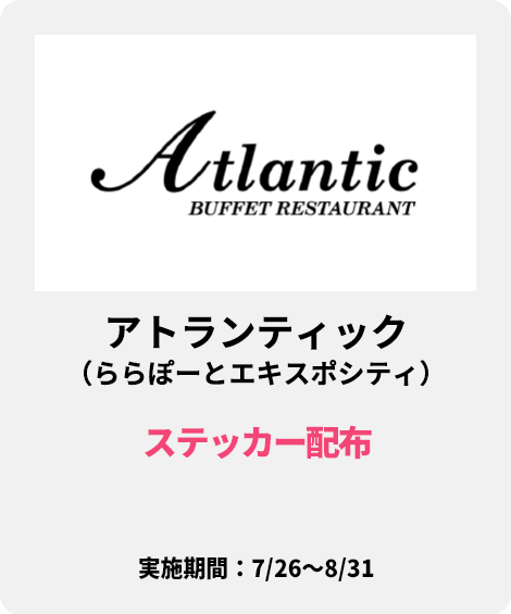 アトランティック（ららぽーとエキスポシティ）