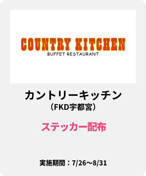 カントリーキッチン（FKD宇都宮）