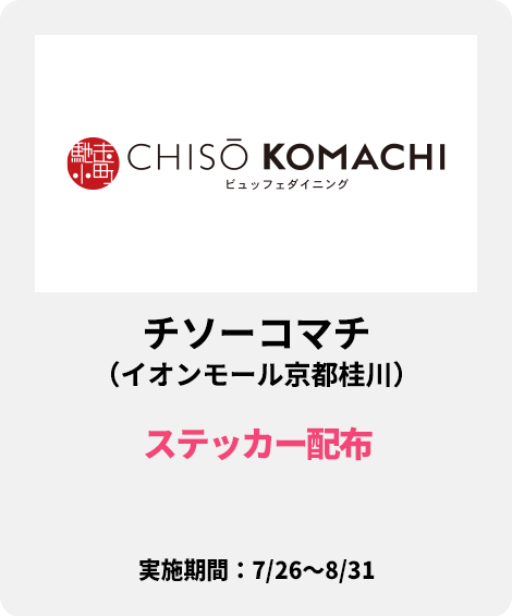 チソーコマチ（イオンモール京都桂川）