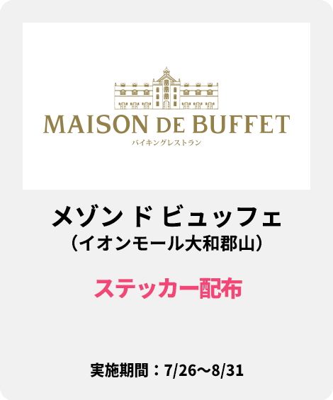 メゾン ド ビュッフェ（イオンモール大和郡山）