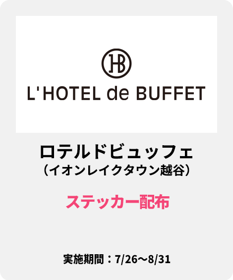 ロテルドビュッフェ（イオンレイクタウン越谷）