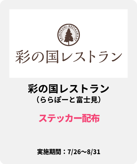 彩の国レストラン（ららぽーと富士見）