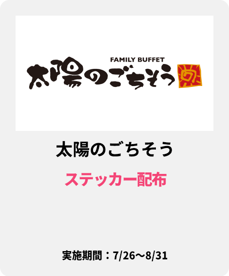 太陽のごちそう