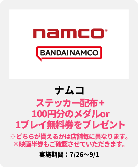 ナムコ