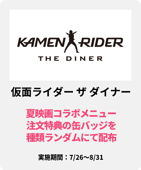 仮面ライダー ザ ダイナー