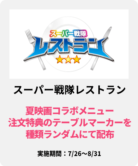 スーパー戦隊レストラン