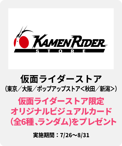 仮面ライダーストア(東京／大阪／ポップアップストア＜秋田／新潟＞)