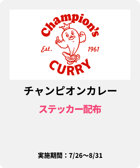 チャンピオンカレー