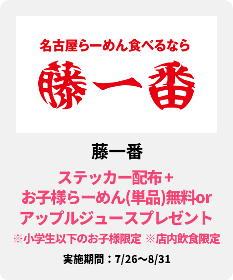 藤一番らーめん