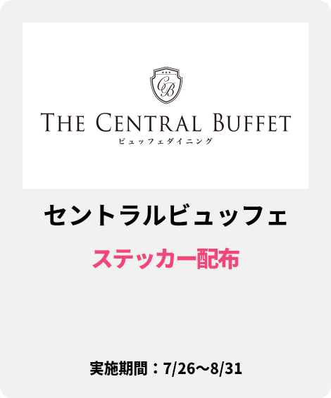 セントラルビュッフェ