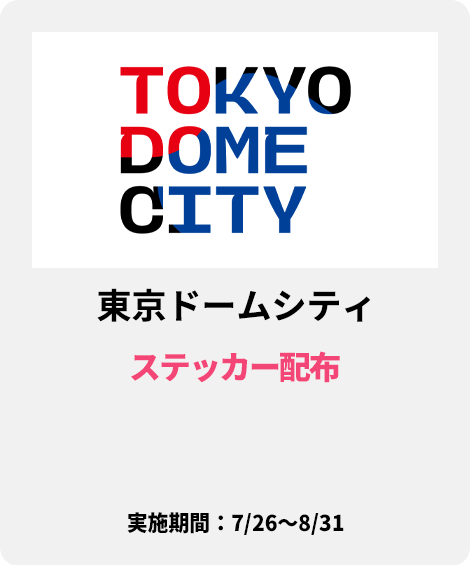 東京ドームシティ