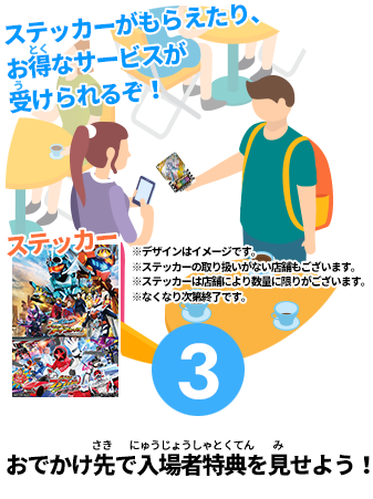 ③おでかけ先で入場者特典を見せよう!お得なサービスが受けられるぞ!