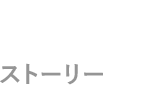 ストーリー