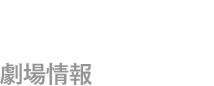 劇場情報