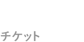 チケット