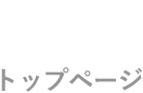 トップページ