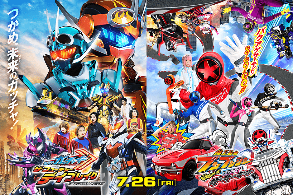 仮面ライダー THE SUMMER MOVIE 2024／仮面ライダーガッチャード&爆上戦隊ブンブンジャー