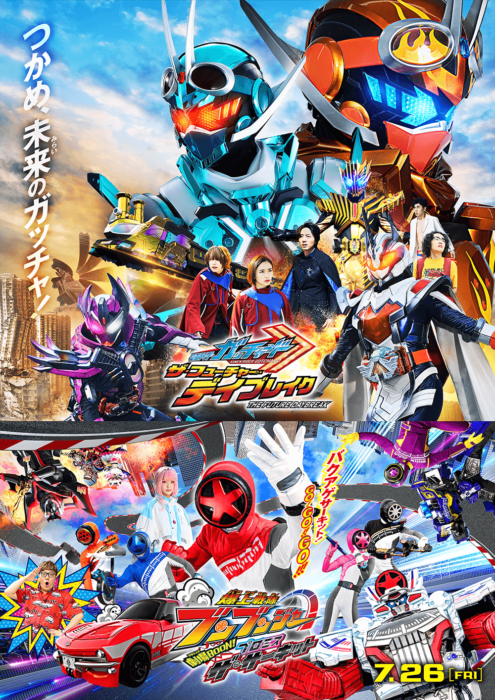 仮面ライダー THE SUMMER MOVIE 2024／仮面ライダーガッチャード&爆上戦隊ブンブンジャー