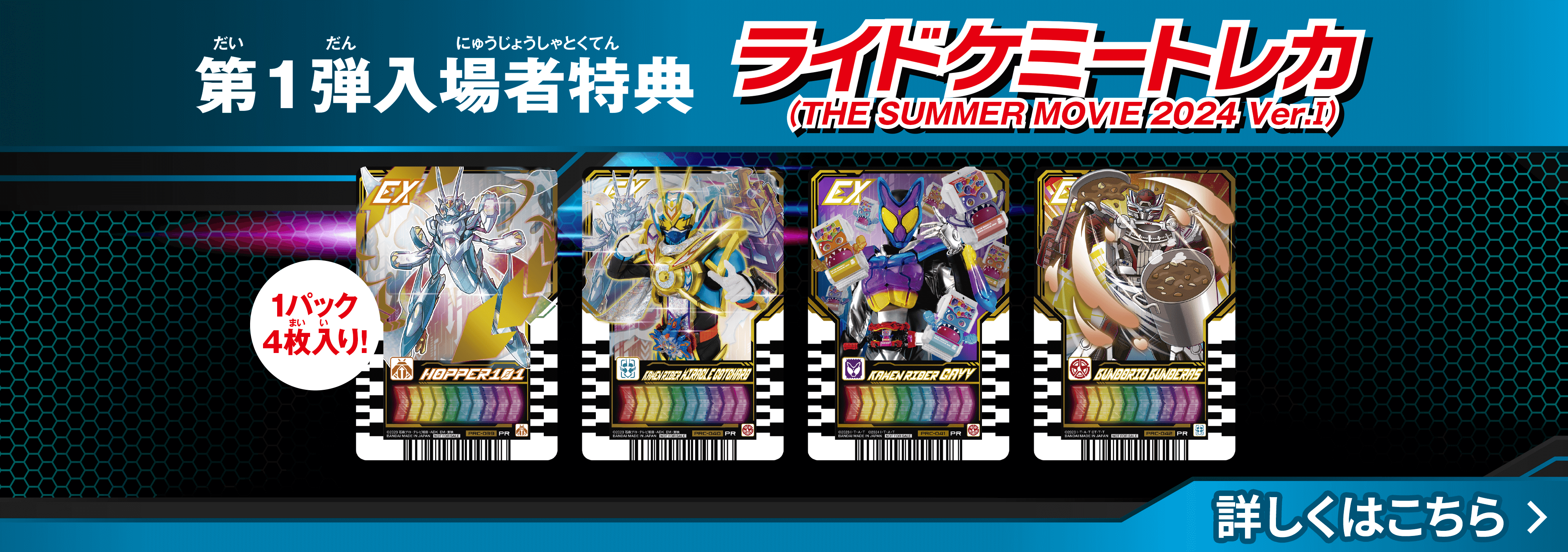 ＜第1弾入場者特典>として、「ライドケミートレカ（THE SUMMER MOVIE 2024 Ver.Ⅰ）」を全国合計 30万パック限定で配布することが決定いたしました︕
