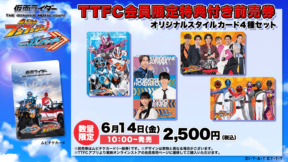TTFCアプリ限定特典付前売券
