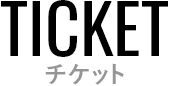 チケット