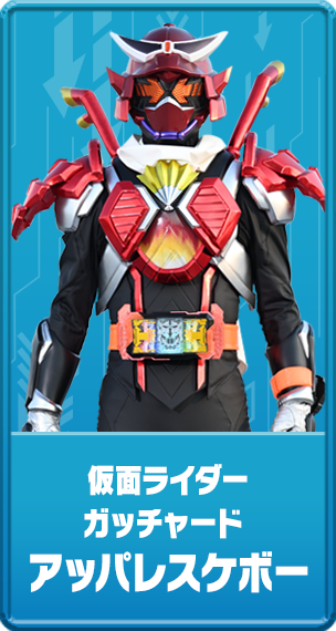 仮面ライダーガッチャード アッパレスケボー