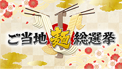 専門家318人がガチで投票！ご当地麺総選挙