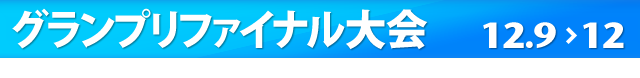 グランプリファイナル