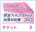 世界フィギュアスケート国別対抗戦2012チケット
