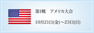 第1戦 アメリカ大会