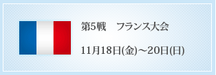 第5戦 フランス大会