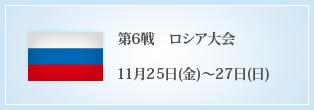 第6戦 ロシア大会