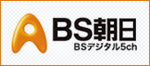 BS朝日の番組情報はこちら