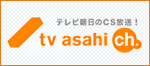 テレ朝チャンネルの番組情報はこちら