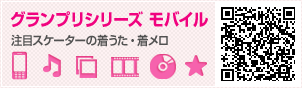 グランプリシリーズ　モバイル