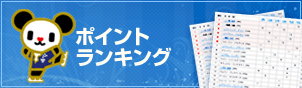 ポイントランキング