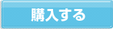 購入する